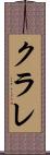 クラレ Scroll