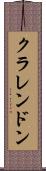 クラレンドン Scroll