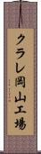 クラレ岡山工場 Scroll