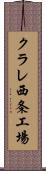 クラレ西条工場 Scroll