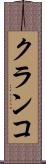 クランコ Scroll