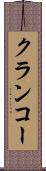 クランコー Scroll