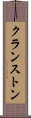 クランストン Scroll