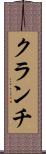 クランチ Scroll