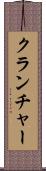 クランチャー Scroll