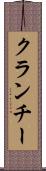 クランチー Scroll