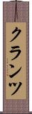 クランツ Scroll
