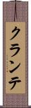 クランテ Scroll