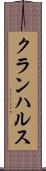 クランハルス Scroll