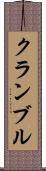 クランブル Scroll