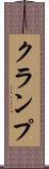 クランプ Scroll