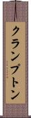 クランプトン Scroll
