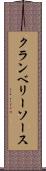 クランベリーソース Scroll