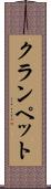 クランペット Scroll