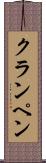 クランペン Scroll