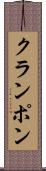 クランポン Scroll