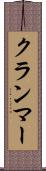 クランマー Scroll