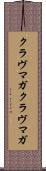 クラヴマガ Scroll