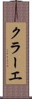 クラーエ Scroll