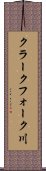 クラークフォーク川 Scroll