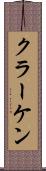 クラーケン Scroll