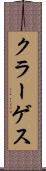 クラーゲス Scroll