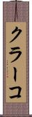 クラーコ Scroll