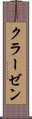 クラーゼン Scroll