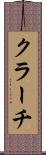 クラーチ Scroll