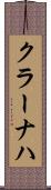 クラーナハ Scroll