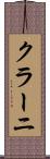 クラーニ Scroll