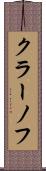 クラーノフ Scroll