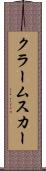 クラームスカー Scroll