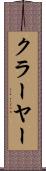 クラーヤー Scroll