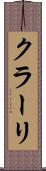 クラーリ Scroll