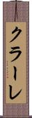 クラーレ Scroll