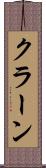 クラーン Scroll
