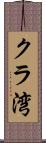 クラ湾 Scroll