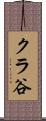 クラ谷 Scroll