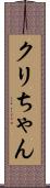 クリちゃん Scroll