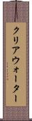 クリアウォーター Scroll