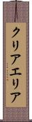 クリアエリア Scroll