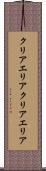 クリアエリア Scroll