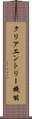 クリアエントリー機能 Scroll
