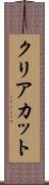 クリアカット Scroll