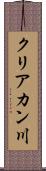 クリアカン川 Scroll
