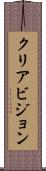 クリアビジョン Scroll