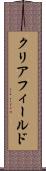 クリアフィールド Scroll