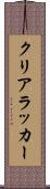 クリアラッカー Scroll