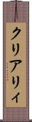 クリアリィ Scroll
